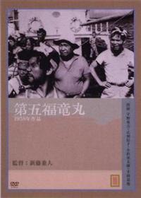 第五福竜丸　監督：新藤兼人（’５９）／宇野重吉，乙羽信子，稲葉義男，原保美，新藤兼人（脚本），八木保太郎，林光