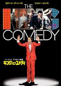 ロバート・デ・ニーロ主演】キング・オブ・コメディ | 宅配DVDレンタル 