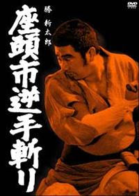 Amazon.co.jp: 座頭市二段斬り [DVD] : 勝新太郎, 坪内ミキ子