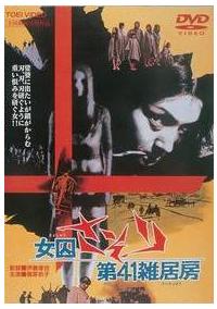 伊藤俊也監督】女囚さそり 第41雑居房 | 宅配DVDレンタルのTSUTAYA