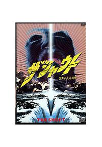 ジョン・ハート主演】ザ・シャウト さまよえる幻響 | 宅配DVDレンタル