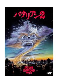 ジェームズ・カレン主演】バタリアン2 | 宅配DVDレンタルの