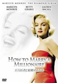 マリリン モンロー主演 百万長者と結婚する方法 宅配dvdレンタルのtsutaya Discas