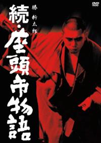 勝新太郎主演】続・座頭市物語 | 宅配DVDレンタルのTSUTAYA DISCAS
