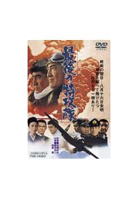 最後の特攻隊 最後の特攻隊/佐藤純彌(監督),直居欽哉(脚本),鶴田浩二,高倉健