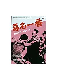 悪名 DVD CHRONICLE Vol. 1 6枚組 Amazon.co.jp: 悪名太鼓 [DVD] : 勝 新太郎, 田宮二郎, 朝丘雪路