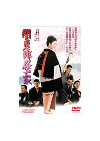 マキノ雅弘監督】関東緋桜一家 | 宅配DVDレンタルのTSUTAYA DISCAS