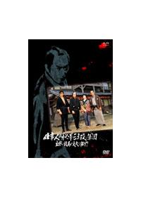 藤田まこと主演】必殺スペシャル 仕事人VS秘拳三日殺し軍団 主水