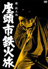 Amazon.co.jp: 座頭市兇状旅 [DVD] : 勝新太郎, 高田美和 万里