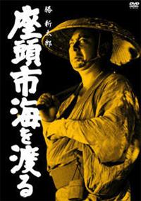座頭市海を渡る [DVD] r080317595MX.jpg