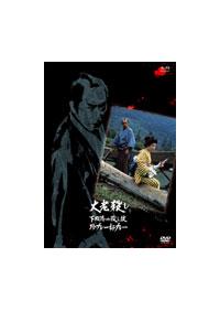 藤田まこと主演】必殺スペシャル 大老殺し 下田港の殺し技珍プレー好 
