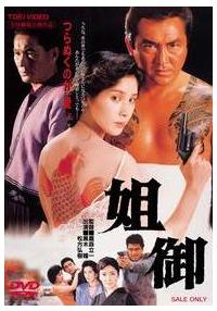 黒木瞳主演】姐御 あねご | 宅配DVDレンタルのTSUTAYA DISCAS