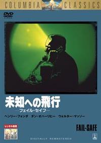 未知への飛行 - 映画情報・レビュー・評価・あらすじ・動画配信 | Filmarks映画