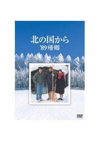 北の国から'89帰郷