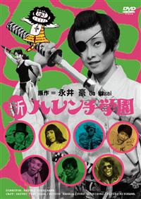 渡辺やよい主演】新ハレンチ学園 | 宅配DVDレンタルのTSUTAYA DISCAS