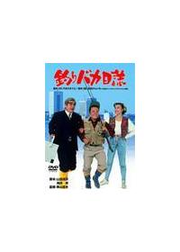 西田敏行主演】釣りバカ日誌 | 宅配DVDレンタルのTSUTAYA DISCAS