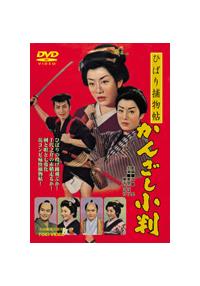 ひばり捕物帖 かんざし小判 [DVD] 美空ひばり主演】ひばり捕物帖 かんざし小判 | 宅配DVDレンタル