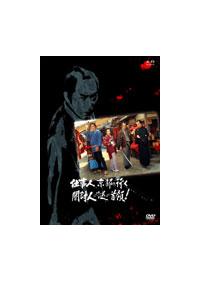 藤田まこと主演】必殺スペシャル 仕事人、京都へ行く 闇討人の謎の首領 