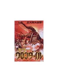 ヴァン ジョンソン主演 キラークロコダイル 宅配dvdレンタルのtsutaya Discas