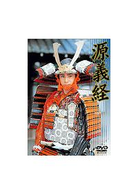 東山紀之主演】源義経 | 宅配DVDレンタルのTSUTAYA DISCAS