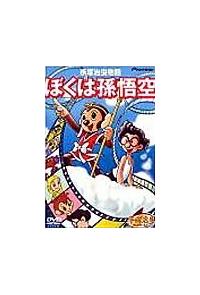 手塚治虫物語 ぼくは孫悟空 [DVD] Amazon.co.jp: ぼくの孫悟空 [DVD] : 優香, 森田順平, 大塚明夫