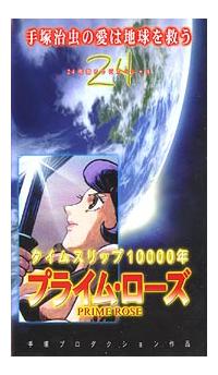 アニメ　タイムスリップ10000年　プライム・ローズ　セル画 A Time Slip of 10000 Years: Prime Rose | Anime-Planet
