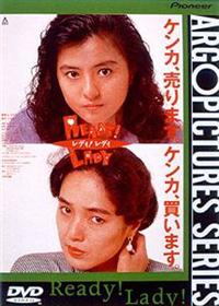 映画　レディレディ！！ スチール写真 1988年 薬師丸ひろ子　桃井かおり 映画 レディレディ！！ スチール写真 1988年 薬師丸ひろ子 桃井