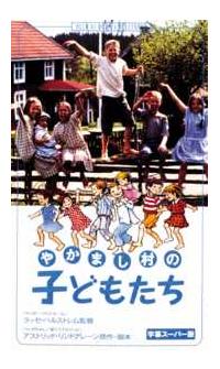 リンダ・ベリーストレム主演】やかまし村の子どもたち | 宅配DVD