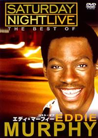 サタデー・ナイト・ライブ ベスト・オブ・エディ・マーフィー | 宅配