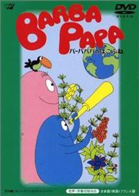 バーバパパのはこぶね | キッズビデオ | 宅配DVDレンタルの