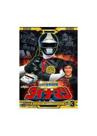 科学戦隊ダイナマン 1 | 特撮 | 宅配DVDレンタルのTSUTAYA DISCAS