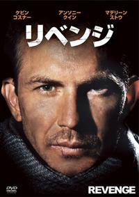リベンジ [DVD] ケヴィン・コスナー主演】リベンジ | 宅配DVDレンタルのTSUTAYA