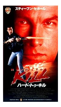 スティーヴン・セガール主演】ハード・トゥ・キル | 宅配DVD