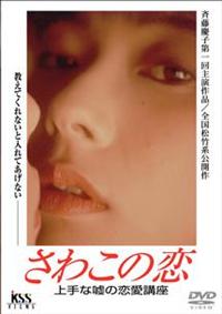 Amazon.co.jp: さわこの恋 上手な嘘の恋愛講座 [DVD] : 斉藤慶子