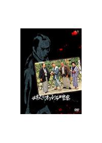 藤田まこと主演】必殺スペシャル 仕事人VSオール江戸警察 | 宅配