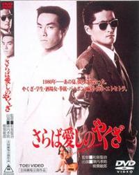 陣内孝則主演】さらば愛しのやくざ | 宅配DVDレンタルのTSUTAYA DISCAS