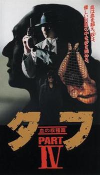 Amazon.co.jp: タフ PART V-殺しのアンソロジー- [DVD] : 木村一