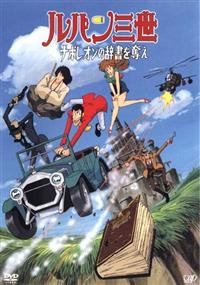 ナポレオンの辞書を奪え ― ルパン三世 TVスペシャル第3弾 [DVD] p706p5g