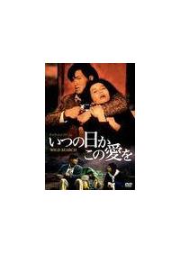 チョウ・ユンファ主演】いつの日かこの愛を | 宅配DVDレンタルの