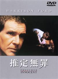 推定無罪（VHSビデオ）字幕スーパー | ＭＪｂｏｏｋｓ