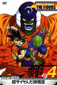 DRAGON BALL THE MOVIES #04 ドラゴンボールZ 超サイヤ人だ