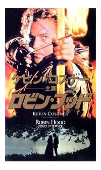ケヴィン コスナー主演 ロビン フッド 宅配dvdレンタルのtsutaya Discas