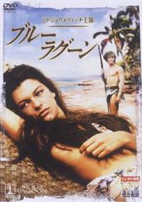 ミラ・ジョヴォヴィッチ主演】ブルーラグーン | 宅配DVDレンタルの