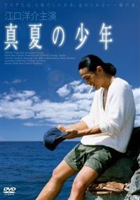 江口洋介主演】真夏の少年 | 宅配DVDレンタルのTSUTAYA DISCAS