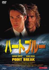 キアヌ・リーヴス主演】ハートブルー | 宅配DVDレンタルの