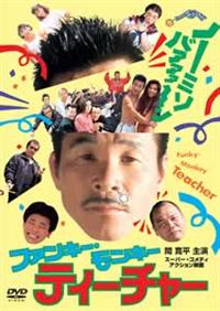 ファンキー・モンキー ティーチャー4 DVD Amazon.co.jp: ファンキー・モンキー・ティーチャー4～高 [VHS