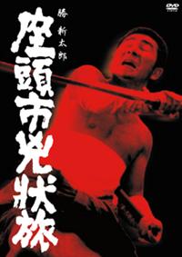 Amazon.co.jp: 座頭市兇状旅 [DVD] : 勝新太郎, 高田美和 万里