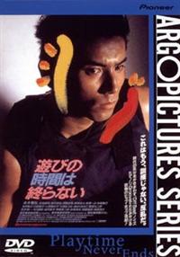 本木雅弘主演】＜アルゴ・ピクチャーズ・シリーズ＞遊びの時間は