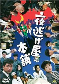 夜逃げ屋本舗 　1、2、3　DVD