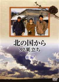 田中邦衛主演】北の国から'92巣立ち 前編 | 宅配DVDレンタルの